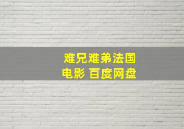 难兄难弟法国电影 百度网盘